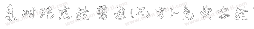 秦时绝恋体 普通 (西方)字体转换